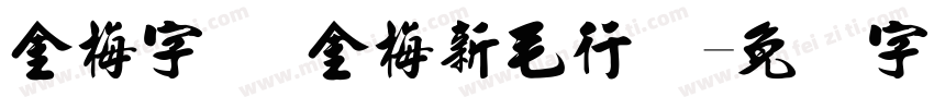 金梅字体 金梅新毛行国字体转换